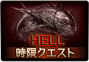 ビストロ・フェードラッヘ_HELL