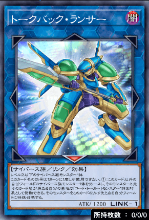 トークバック・ランサー