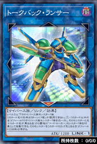 トークバック・ランサー