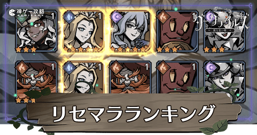 リセマラ当たりキャラランキング