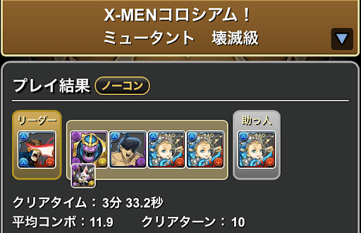 X-MENコロシアムの周回パーティ--バレンタインノアループ