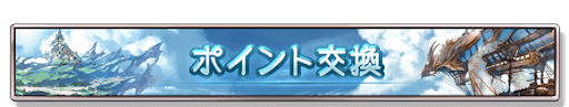 ポイント交換
