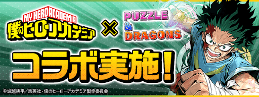 僕のヒーローアカデミアコラボ第4弾