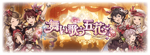 舞い歌う五花