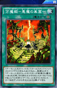 万魔殿悪魔の巣窟