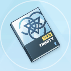 中級技術ノート（トリニティ）