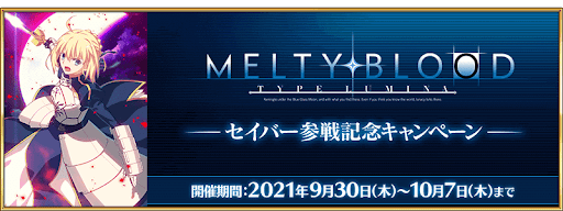 fgo-「メルブラ」セイバー参戦記念キャンペーン
