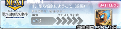 fgo-バナー隈乃温泉にようこそ（前編）