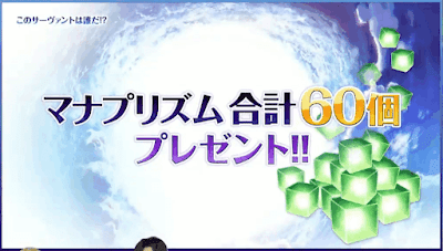 fgo-マナプリズム配布