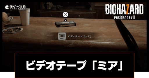 ビデオテープ「ミア」