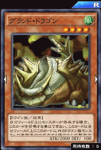 グランド・ドラゴン