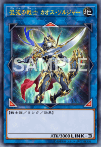 混沌の戦士カオス・ソルジャー