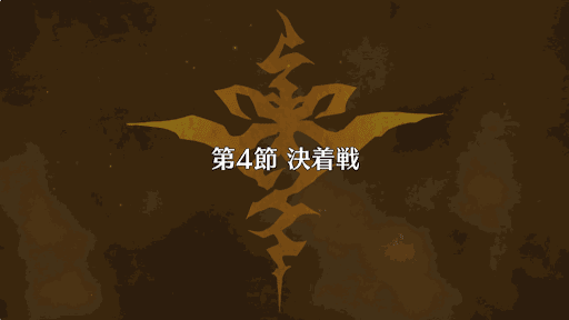 fgo-復刻アポクリファコラボ_4節