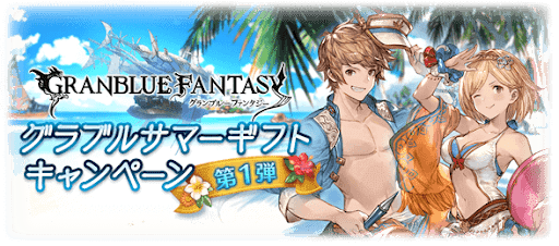 サマーギフト第1弾