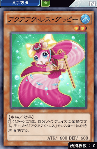 アクアアクトレス・グッピー