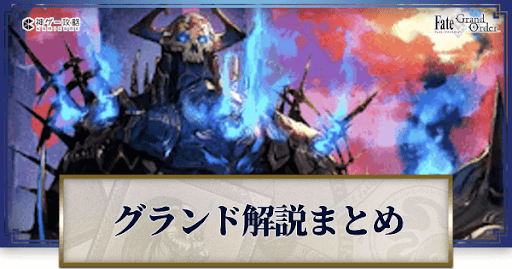 fgo-グランドサーヴァント