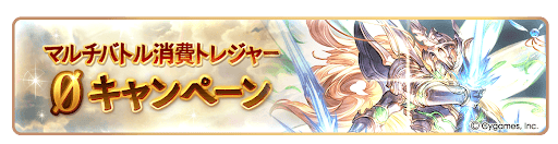 マルチバトル消費トレジャー0