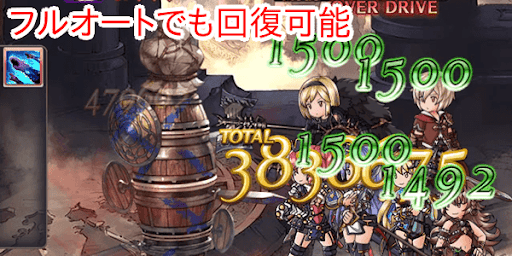 フルオートでも回復可能