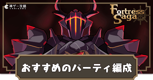 おすすめのパーティ編成