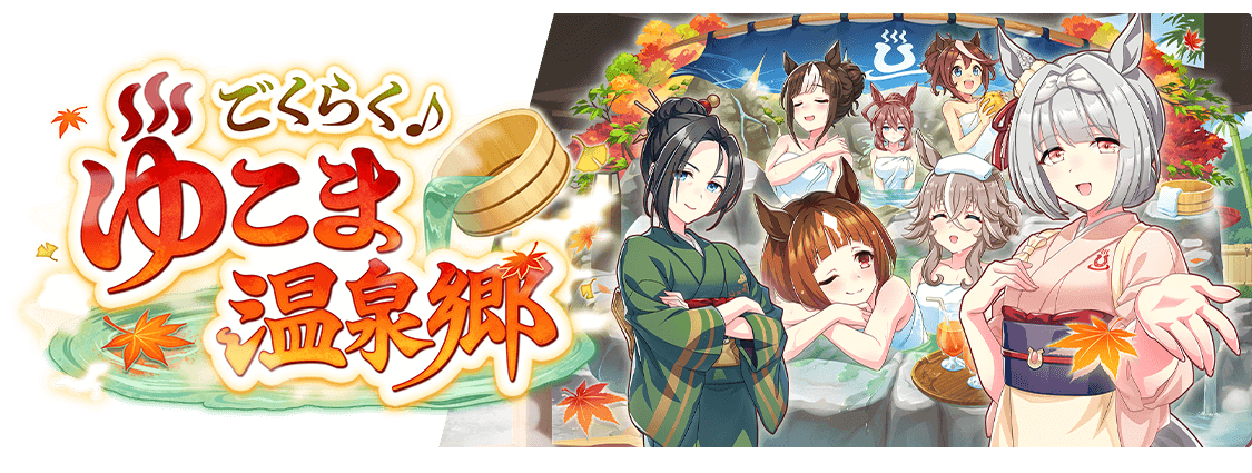 「温泉郷」_バナー画像