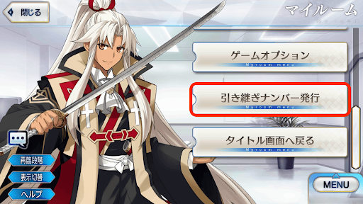 fgo-引き継ぎ設定の場所