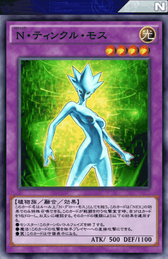 N・ティンクル・モス