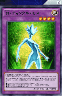 N・ティンクル・モス