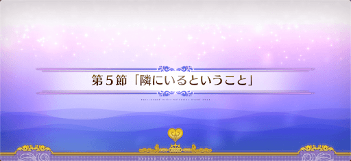 fgo-第5節_5節