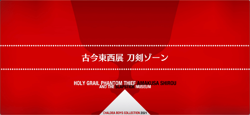 fgo-聖杯怪盗天草四郎_古今東西展 刀剣ゾーン