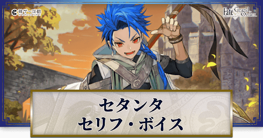 fgo-セタンタのボイス