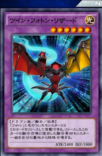 ツイン・フォトン・リザード