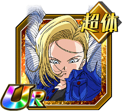 人造人間18号（リンク状態）