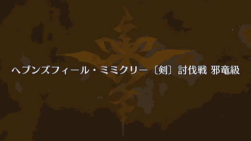 fgo-剣ミミクリー撃退戦