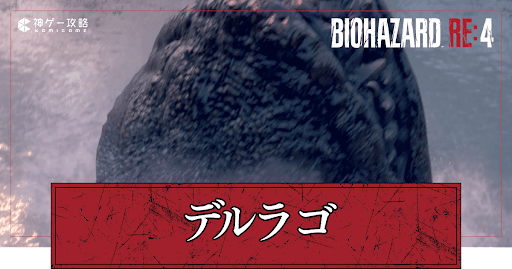 デルラゴの攻略と倒し方