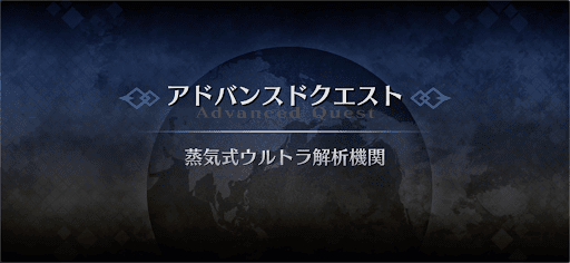 fgo-アドバンスドクエスト_蒸気式ウルトラ解析機関