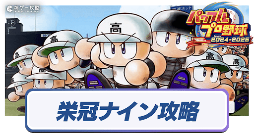 栄冠ナイン攻略のコツと序盤の進め方
