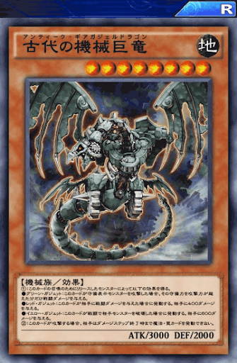 古代の機械巨竜