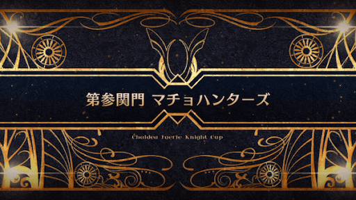 fgo-モルガン祭(妖精騎士杯)_第参関門 マチョハンターズ