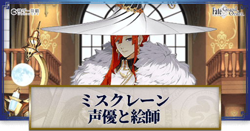 fgo-ミスクレーン