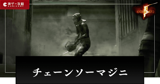 チェーンソーマジニ