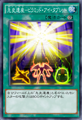 先史遺産ビラミッド・アイ・タブレット