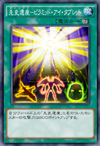 先史遺産ビラミッド・アイ・タブレット