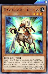 ラインモンスターKホース