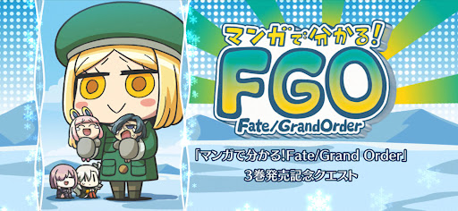 fgo-マンガで分かる！Fate/Grand Order3巻発売記念クエスト