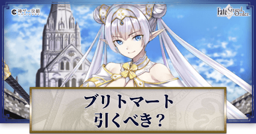 fgo-ブリトマートは引くべきか