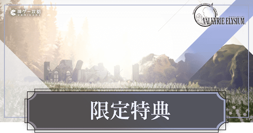 ヴァルキリーエリュシオン_