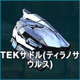 TEKサドル（ティラノサウルス）