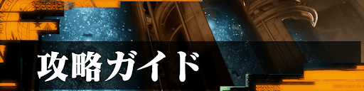 攻略ガイド