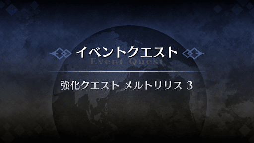 強化クエスト_メルトリリス強化クエスト３