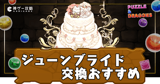 ジューンブライド交換おすすめ